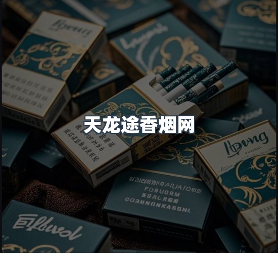 关于天龙途香烟网
